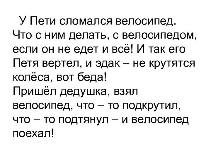 У Пети сломался велосипед. Что с ним делать, с велосипедом, если