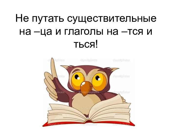 Не путать существительные на –ца и глаголы на –тся и ться!