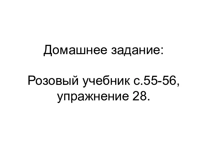 Домашнее задание: Розовый учебник с.55-56, упражнение 28.