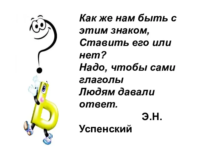 Как же нам быть с этим знаком, Ставить его или нет?