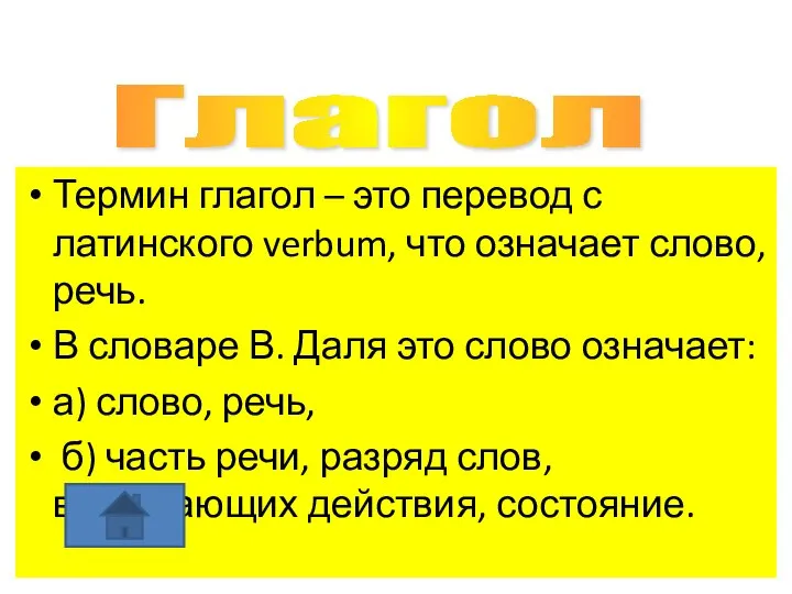 Термин глагол – это перевод с латинского verbum, что означает слово,