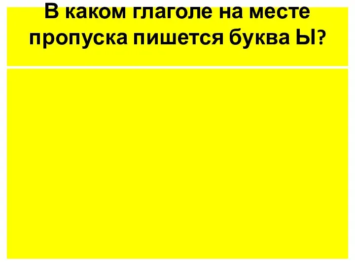 В каком глаголе на месте пропуска пишется буква Ы?