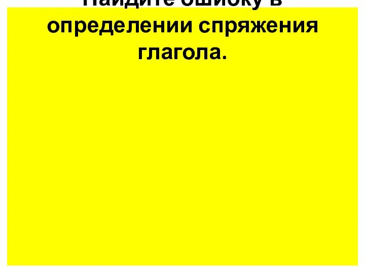 Найдите ошибку в определении спряжения глагола.