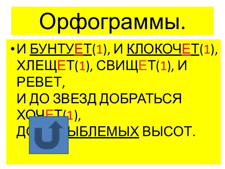 Орфограммы. И БУНТУЕТ(1), И КЛОКОЧЕТ(1), ХЛЕЩЕТ(1), СВИЩЕТ(1), И РЕВЕТ, И ДО