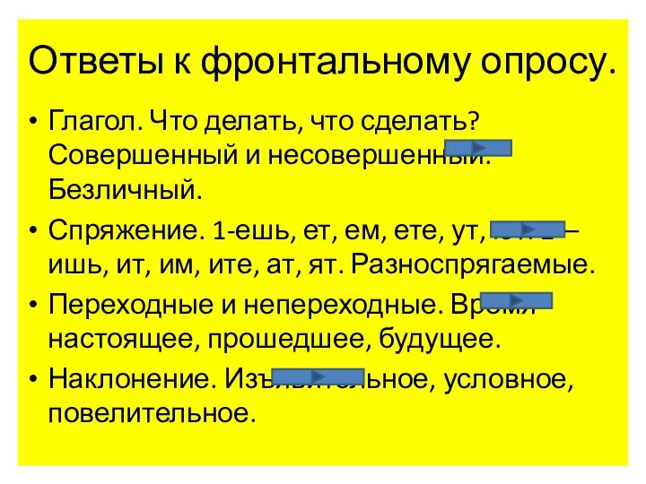 Ответы к фронтальному опросу. Глагол. Что делать, что сделать? Совершенный и