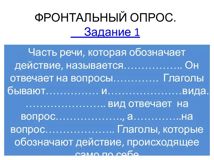 ФРОНТАЛЬНЫЙ ОПРОС. Задание 1 Часть речи, которая обозначает действие, называется…………….. Он