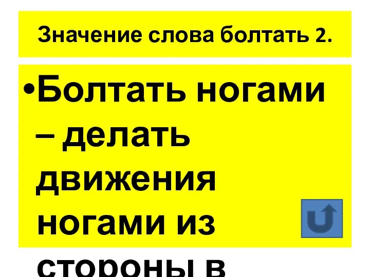 Значение слова болтать 2. Болтать ногами – делать движения ногами из стороны в сторону.