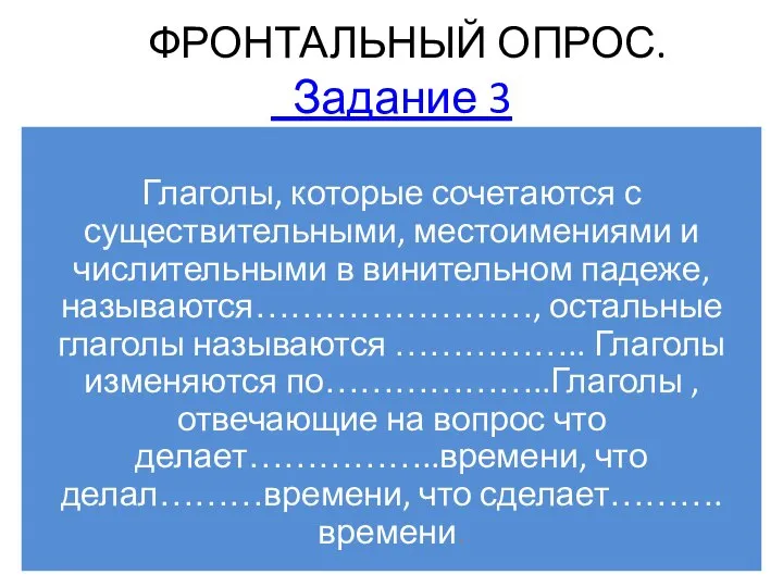 ФРОНТАЛЬНЫЙ ОПРОС. Задание 3 Глаголы, которые сочетаются с существительными, местоимениями и