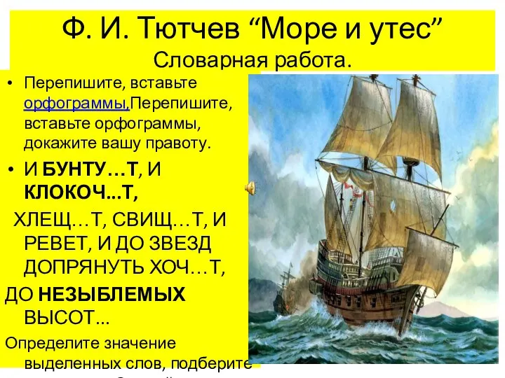 Ф. И. Тютчев “Море и утес” Словарная работа. Перепишите, вставьте орфограммы,Перепишите,