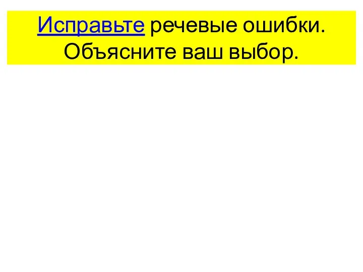 Исправьте речевые ошибки. Объясните ваш выбор.