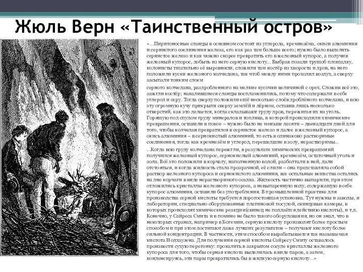 Жюль Верн «Таинственный остров» «…Пиритоносные сланцы в основном состоят из углерода,