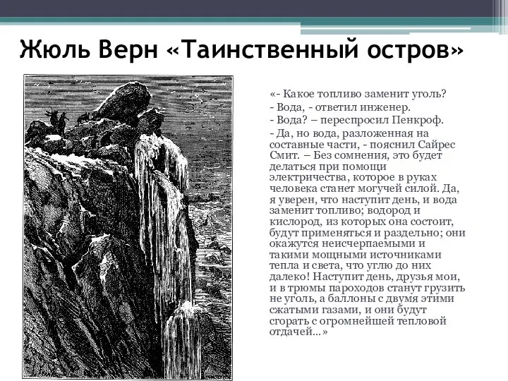 Жюль Верн «Таинственный остров» «- Какое топливо заменит уголь? - Вода,