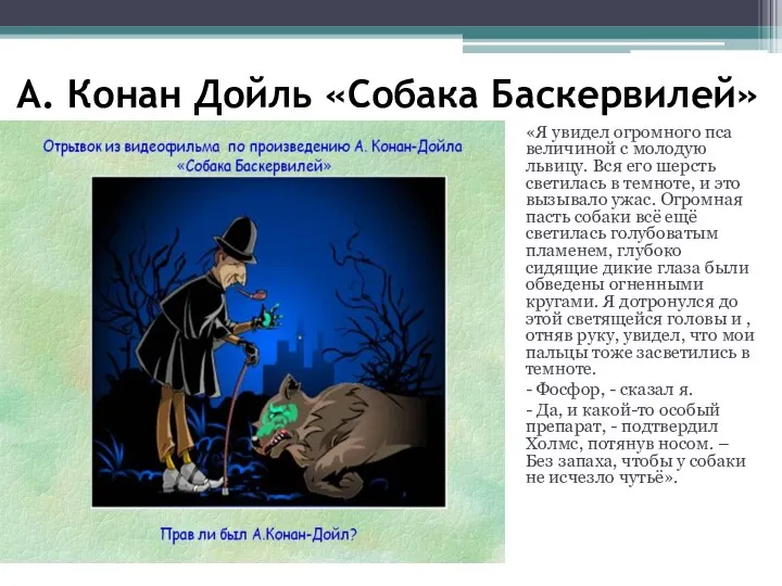 А. Конан Дойль «Собака Баскервилей» «Я увидел огромного пса величиной с