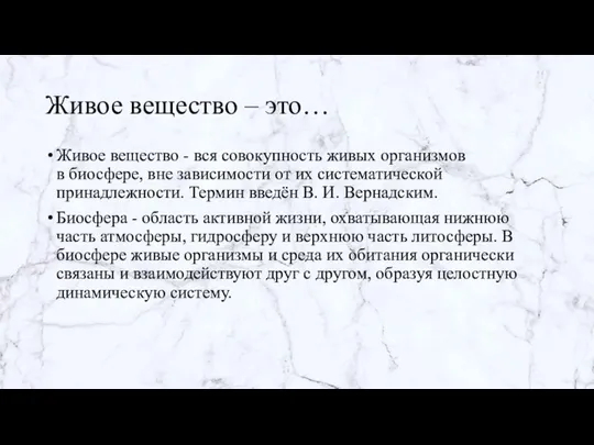 Живое вещество – это… Живое вещество - вся совокупность живых организмов