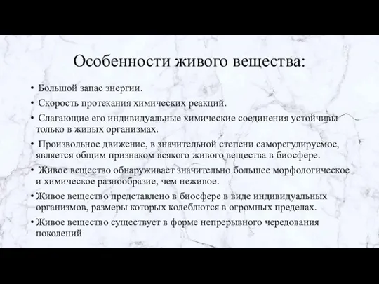 Особенности живого вещества: Большой запас энергии. Скорость протекания химических реакций. Слагающие