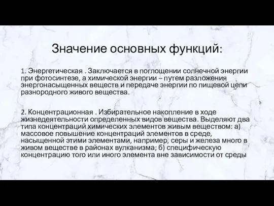 Значение основных функций: 1. Энергетическая . Заключается в поглощении солнечной энергии