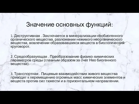 Значение основных функций: 1. Деструктивная . Заключается в минерализации необиогенного органического