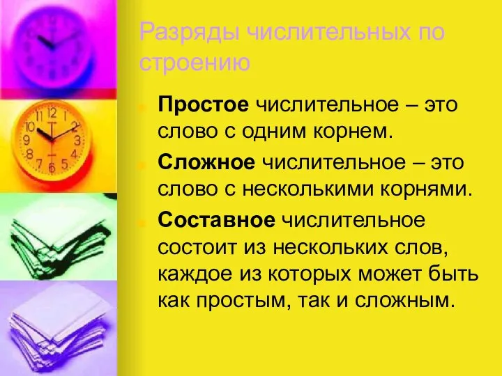 Разряды числительных по строению Простое числительное – это слово с одним