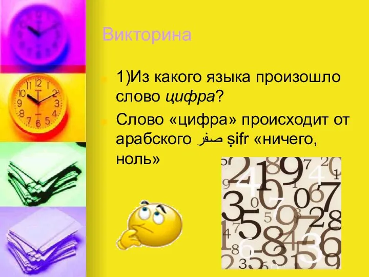 Викторина 1)Из какого языка произошло слово цифра? Слово «цифра» происходит от арабского صفر ṣifr «ничего, ноль»