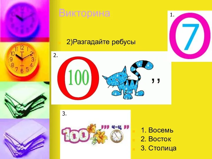 Викторина 2)Разгадайте ребусы 1. Восемь 2. Восток 3. Столица 1. 2. 3.