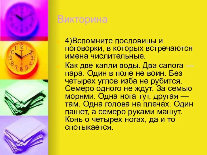 Викторина 4)Вспомните пословицы и поговорки, в которых встречаются имена числительные. Как