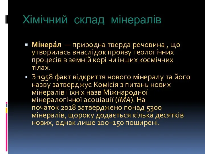 Хімічний склад мінералів Мінера́л — природна тверда речовина , що утворилась