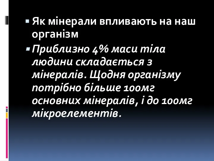 Як мінерали впливають на наш організм Приблизно 4% маси тіла людини