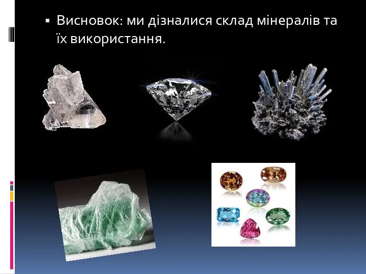 Висновок: ми дізналися склад мінералів та їх використання.