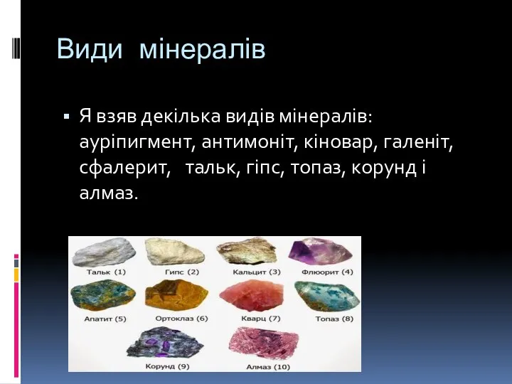 Види мінералів Я взяв декілька видів мінералів: ауріпигмент, антимоніт, кіновар, галеніт,