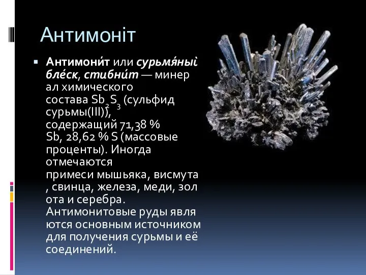 Антимоніт Антимони́т или сурьмя́ный бле́ск, стибни́т — минерал химического состава Sb2S3