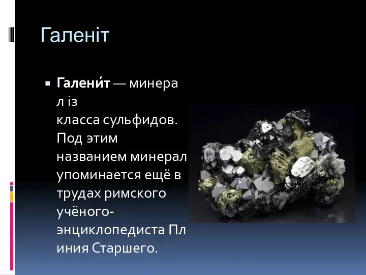 Галеніт Галени́т — минерал із класса сульфидов. Под этим названием минерал