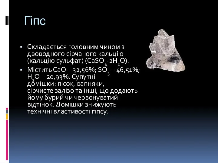 Гіпс Складається головним чином з двоводного сірчаного кальцію (кальцію сульфат) (CaSO4·2H2O).