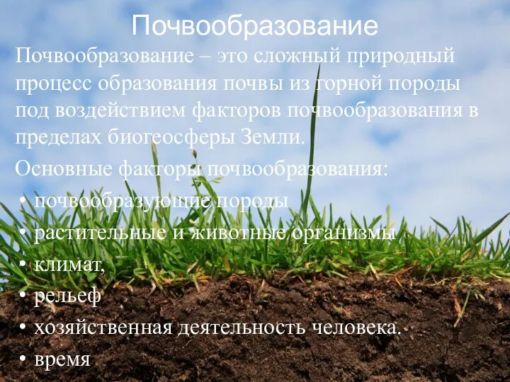 Почвообразование Почвообразование – это сложный природный процесс образования почвы из горной