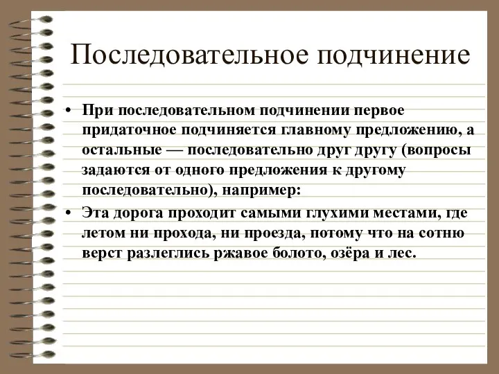 Последовательное подчинение При последовательном подчинении первое придаточное подчиняется главному предложению, а