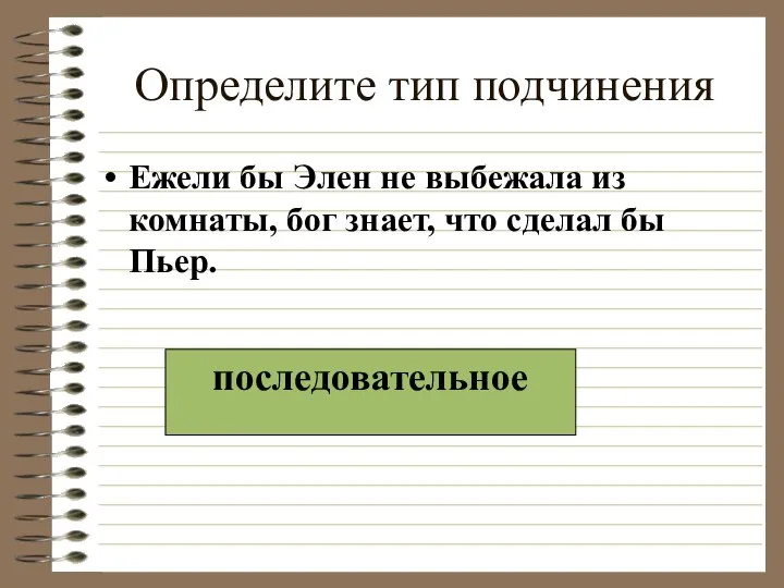 Определите тип подчинения Ежели бы Элен не выбежала из комнаты, бог