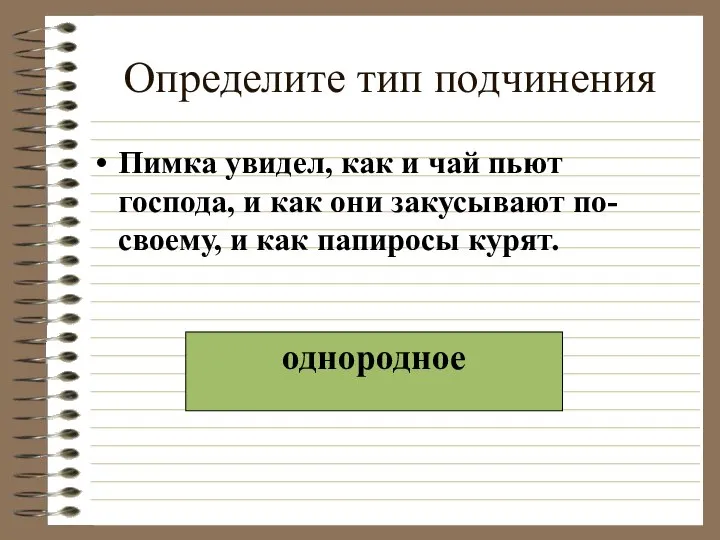 Определите тип подчинения Пимка увидел, как и чай пьют господа, и