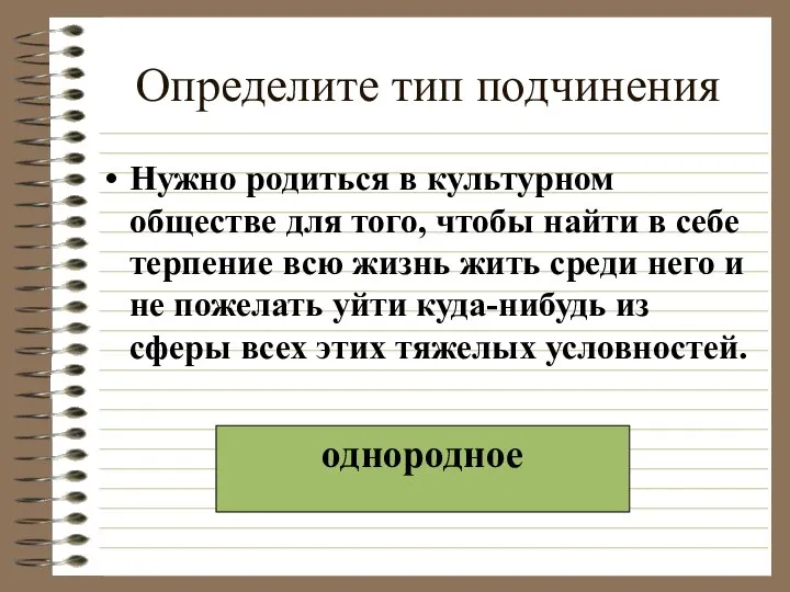 Определите тип подчинения Нужно родиться в культурном обществе для того, чтобы