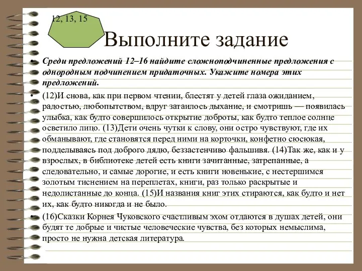 Выполните задание Среди предложений 12–16 найдите сложноподчиненные предложения с однородным подчинением