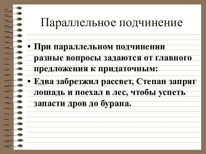 Параллельное подчинение При параллельном подчинении разные вопросы задаются от главного предложения