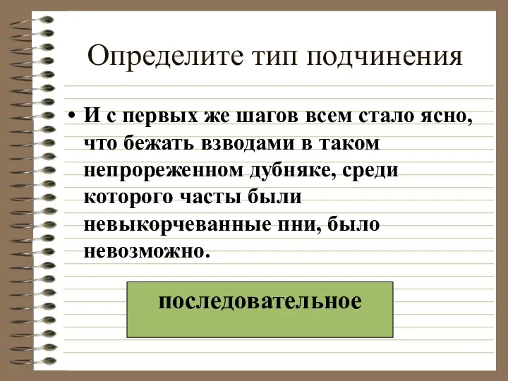 Определите тип подчинения И с первых же шагов всем стало ясно,