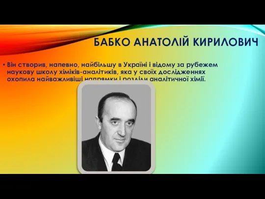 БАБКО АНАТОЛІЙ КИРИЛОВИЧ Він створив, напевно, найбільшу в Україні і відому