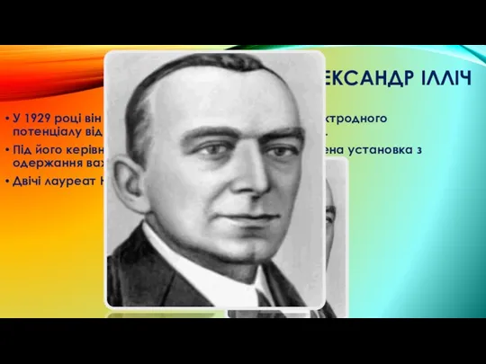 БРОДСЬКИЙ ОЛЕКСАНДР ІЛЛІЧ У 1929 році він встановив кількісну залежність електродного