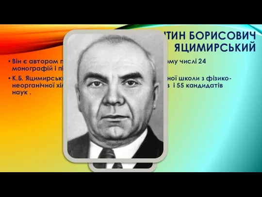 КОСТЯНТИН БОРИСОВИЧ ЯЦИМИРСЬКИЙ Він є автором понад 1000 наукових праць, у