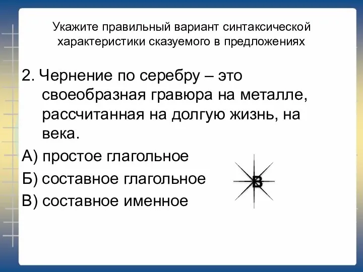 Укажите правильный вариант синтаксической характеристики сказуемого в предложениях 2. Чернение по