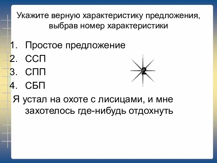 Укажите верную характеристику предложения, выбрав номер характеристики Простое предложение ССП СПП