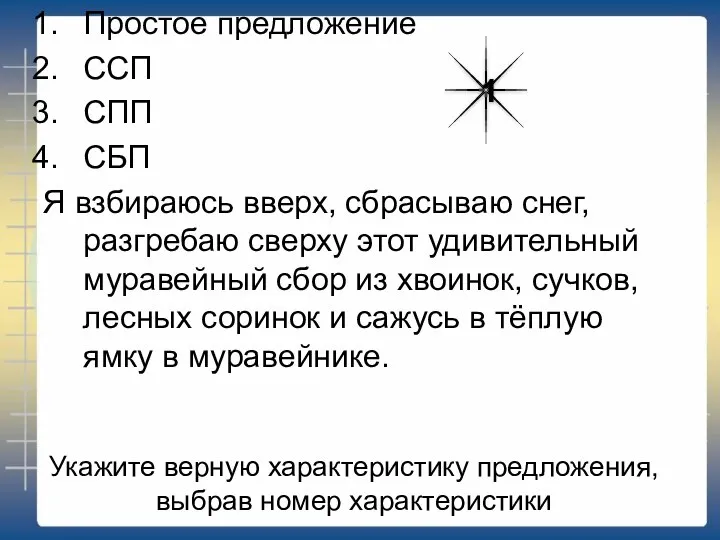 Укажите верную характеристику предложения, выбрав номер характеристики Простое предложение ССП СПП