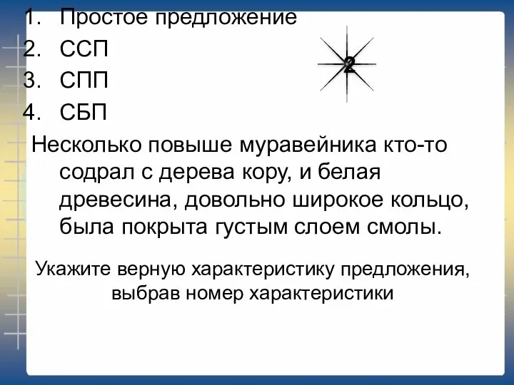 Укажите верную характеристику предложения, выбрав номер характеристики Простое предложение ССП СПП