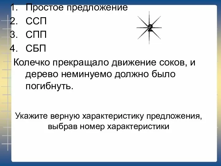 Укажите верную характеристику предложения, выбрав номер характеристики Простое предложение ССП СПП