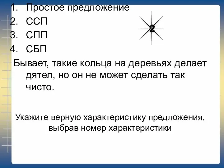 Укажите верную характеристику предложения, выбрав номер характеристики Простое предложение ССП СПП