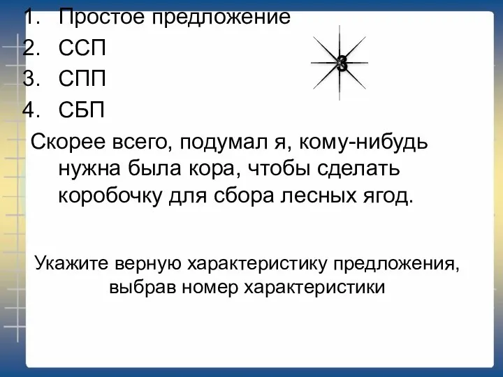 Укажите верную характеристику предложения, выбрав номер характеристики Простое предложение ССП СПП